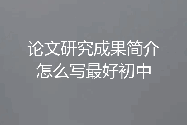 论文研究成果简介怎么写最好初中