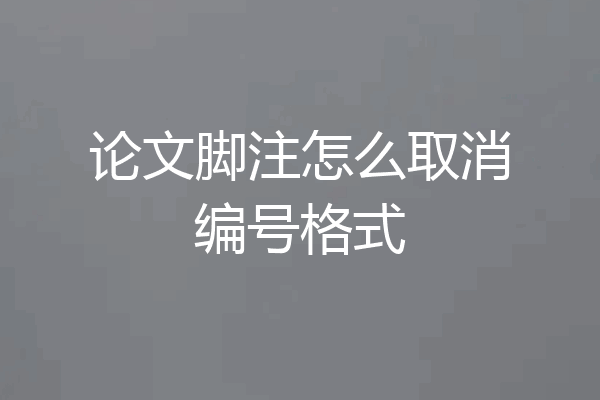 论文脚注怎么取消编号格式