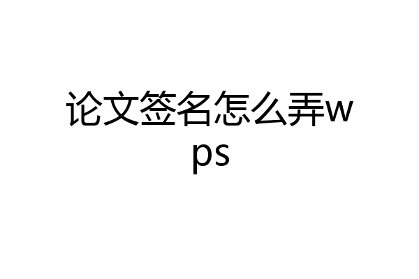 论文签名怎么弄wps