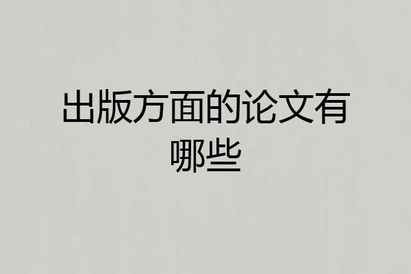 出版方面的论文有哪些
