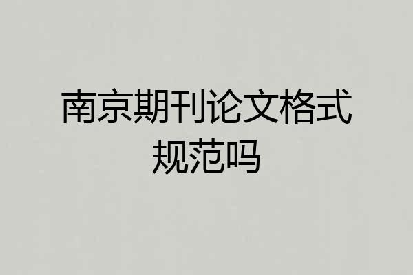 南京期刊论文格式规范吗
