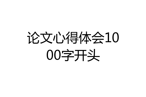 论文心得体会1000字开头