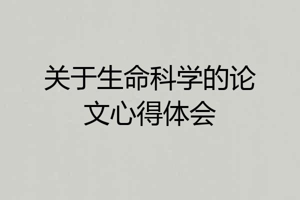 关于生命科学的论文心得体会