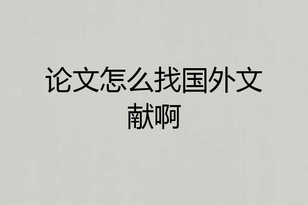 论文怎么找国外文献啊