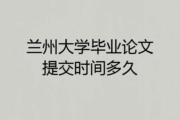 兰州大学毕业论文提交时间多久