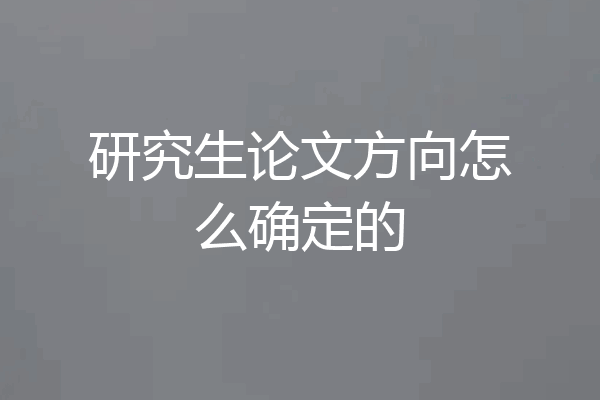 研究生论文方向怎么确定的