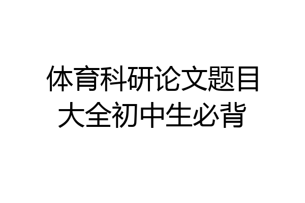 体育科研论文题目大全初中生必背