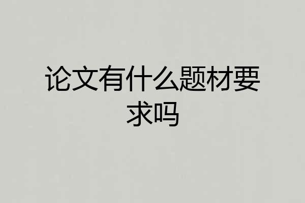 论文有什么题材要求吗