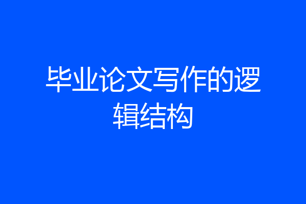毕业论文写作的逻辑结构
