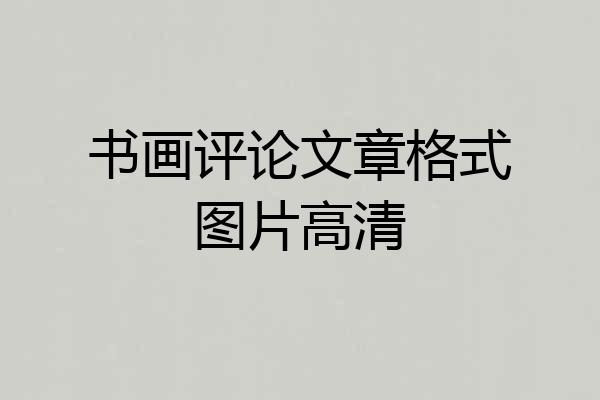 书画评论文章格式图片高清