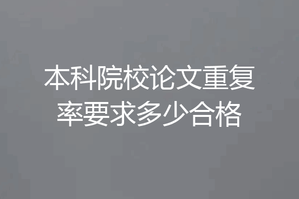 本科院校论文重复率要求多少合格