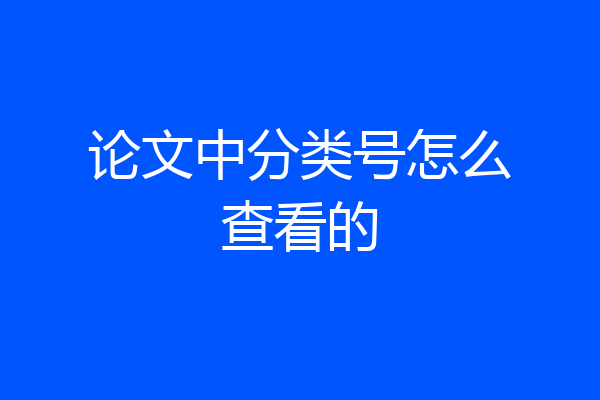 论文中分类号怎么查看的