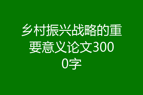 乡村振兴战略的重要意义论文3000字