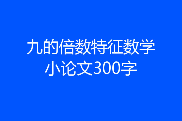 九的倍数特征数学小论文300字