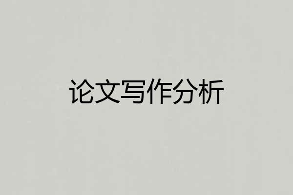 论文写作分析