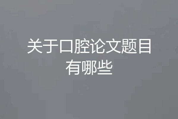 关于口腔论文题目有哪些