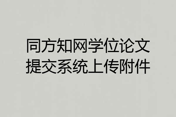 同方知网学位论文提交系统上传附件