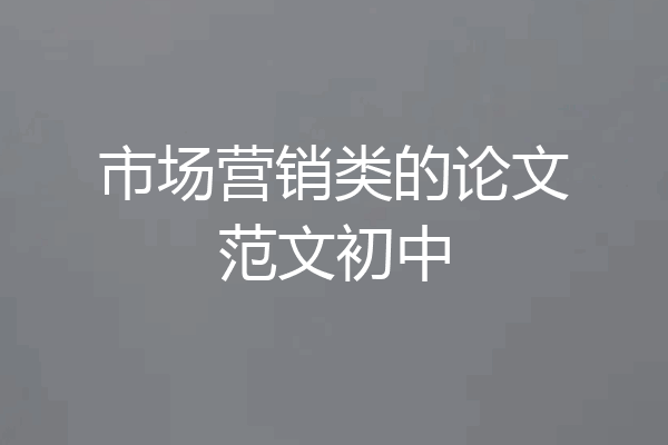 市场营销类的论文范文初中