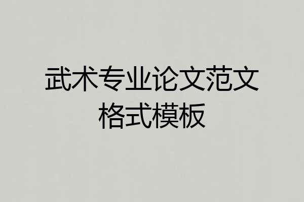 武术专业论文范文格式模板