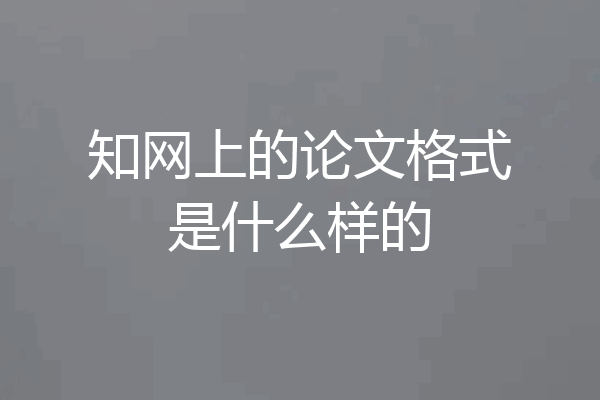 知网上的论文格式是什么样的