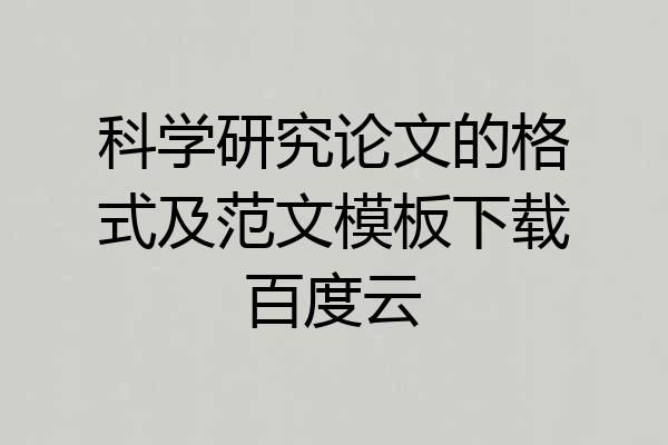 科学研究论文的格式及范文模板下载百度云