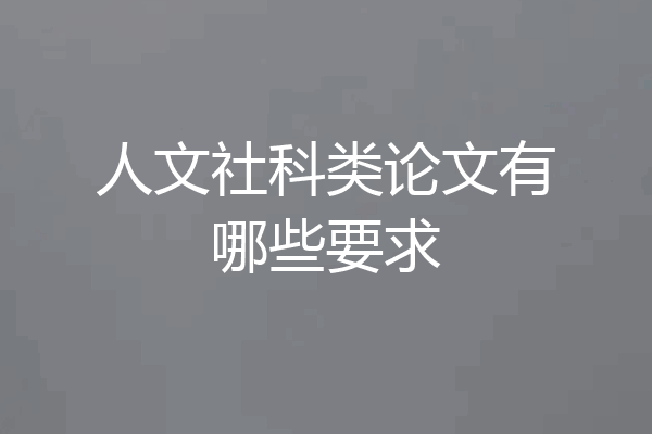 人文社科类论文有哪些要求