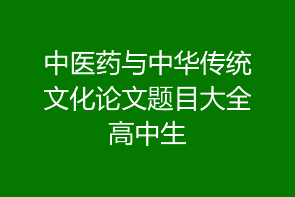 中医药与中华传统文化论文题目大全高中生