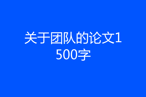 关于团队的论文1500字