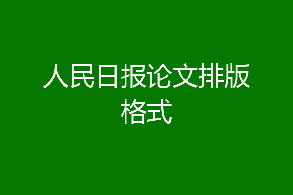 人民日报论文排版格式