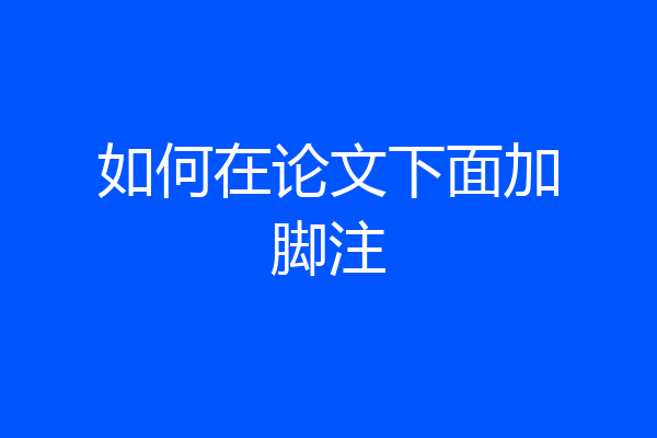 如何在论文下面加脚注