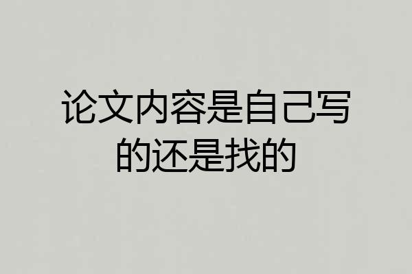 论文内容是自己写的还是找的
