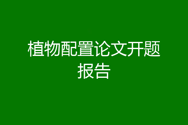 植物配置论文开题报告