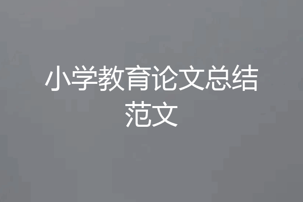 小学教育论文总结范文