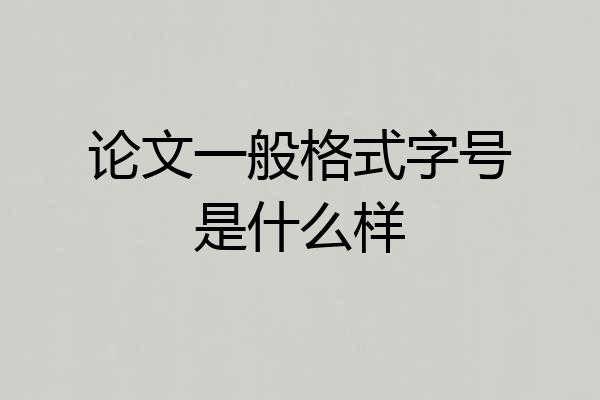 论文一般格式字号是什么样