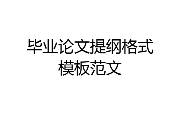 毕业论文提纲格式模板范文