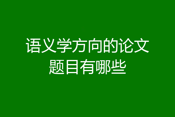 语义学方向的论文题目有哪些