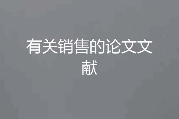 有关销售的论文文献