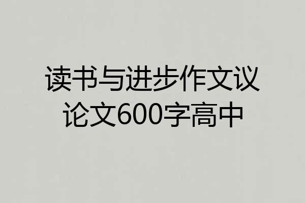 读书与进步作文议论文600字高中