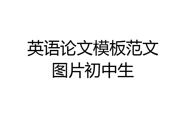 英语论文模板范文图片初中生