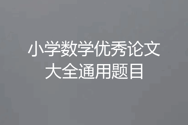 小学数学优秀论文大全通用题目