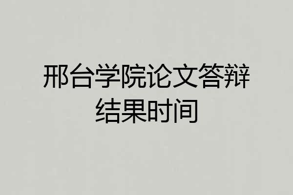 邢台学院论文答辩结果时间