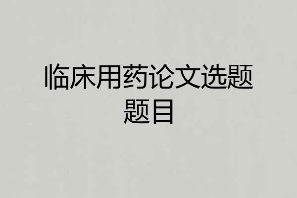 临床用药论文选题题目