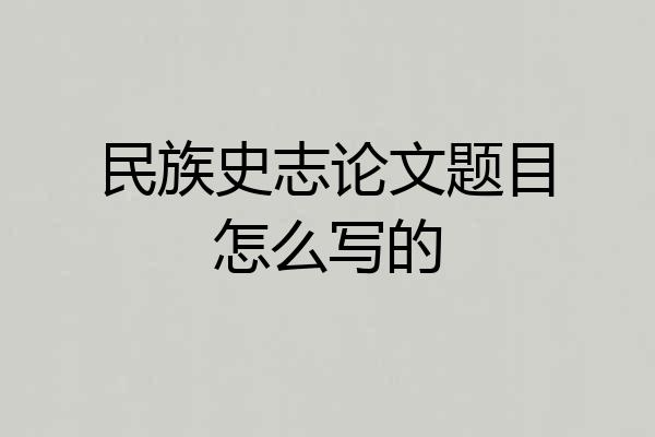 民族史志论文题目怎么写的