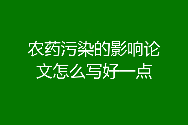 农药污染的影响论文怎么写好一点
