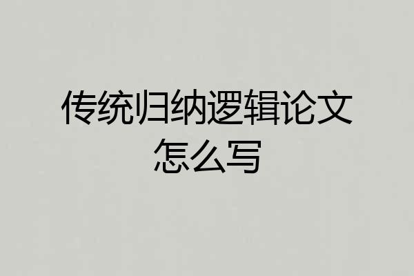 传统归纳逻辑论文怎么写