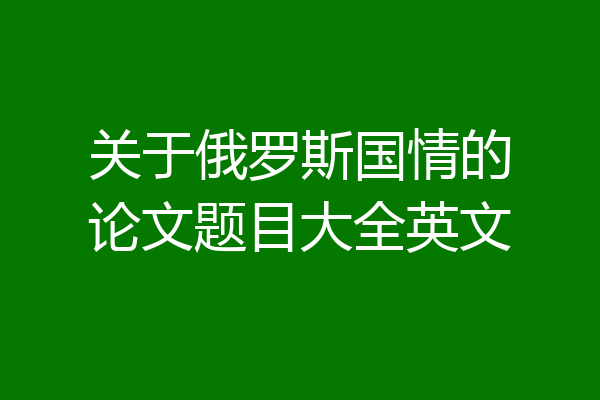 关于俄罗斯国情的论文题目大全英文