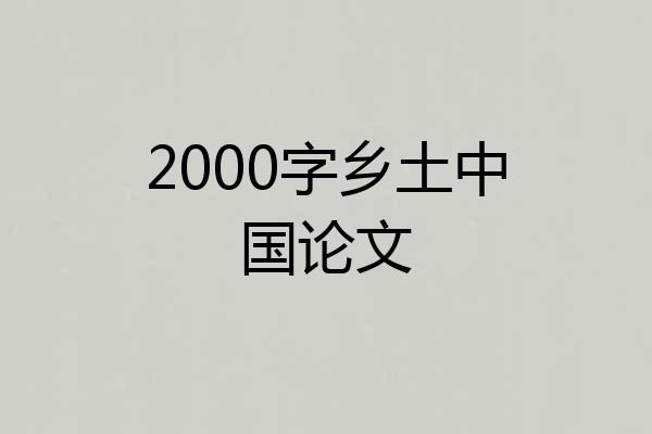 2000字乡土中国论文