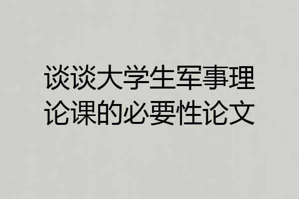 谈谈大学生军事理论课的必要性论文