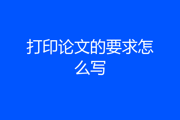 打印论文的要求怎么写