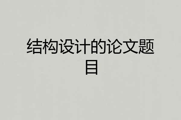 结构设计的论文题目